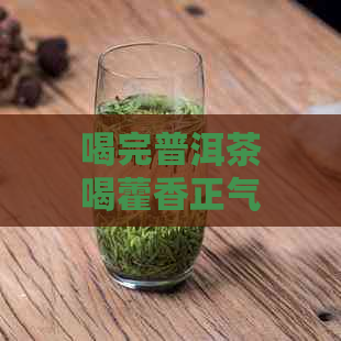 喝完普洱茶喝藿香正气