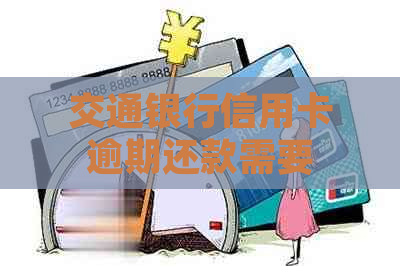 交通银行信用卡逾期还款需要注意哪些问题