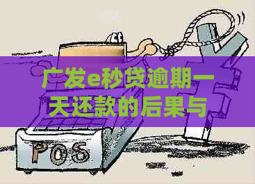 广发e秒贷逾期一天还款的后果与解决办法