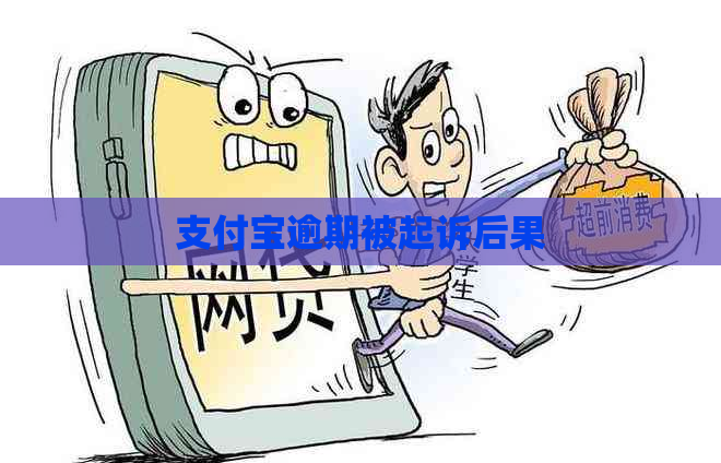 支付宝逾期被起诉后果