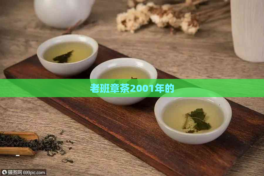 老班章茶2001年的