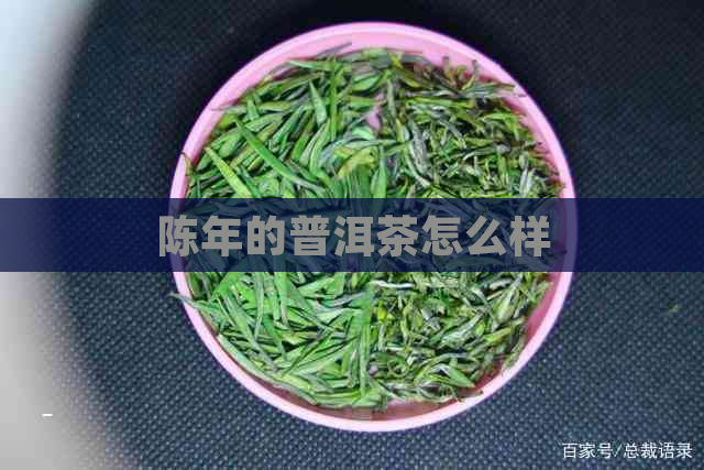 陈年的普洱茶怎么样