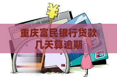 重庆富民银行贷款几天算逾期