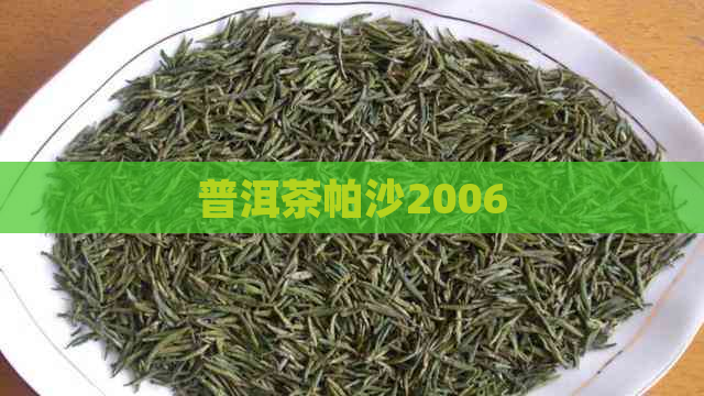 普洱茶帕沙2006