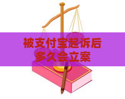 被支付宝起诉后多久会立案