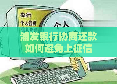 浦发银行协商还款如何避免上