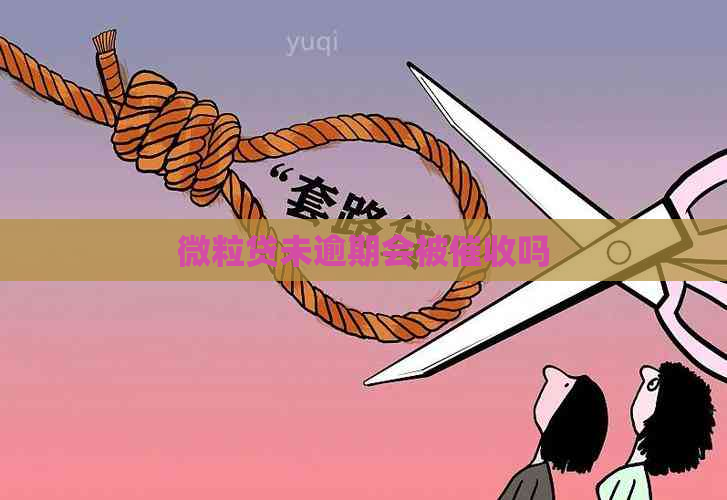 微粒贷未逾期会被吗