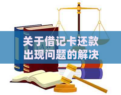 关于借记卡还款出现问题的解决方法：请联系银行以获取详细帮助和解决方案