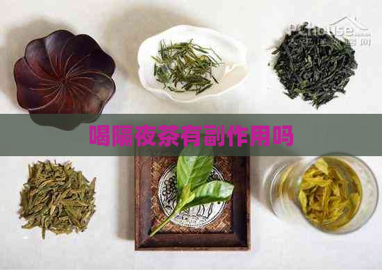 喝隔夜茶有副作用吗