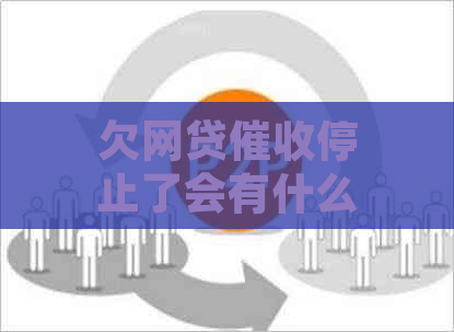 欠网贷停止了会有什么后果