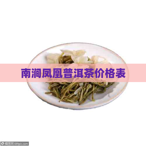 南涧凤凰普洱茶价格表