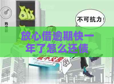 放心借逾期快一年了怎么还债