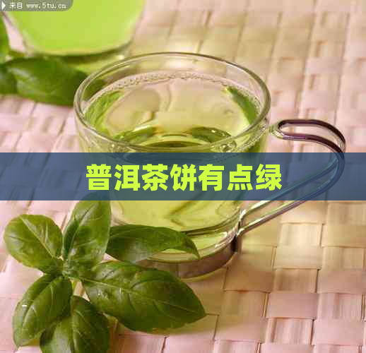 普洱茶饼有点绿