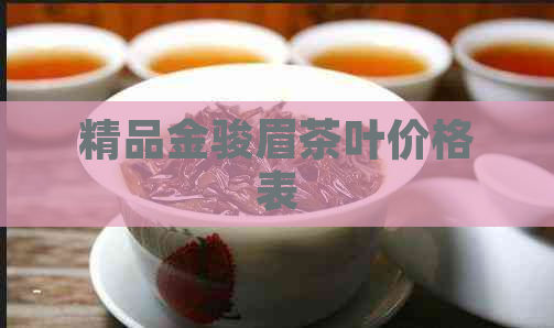 精品金骏眉茶叶价格表