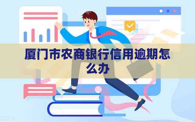 厦门市农商银行信用逾期怎么办