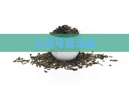 大滇号普洱茶