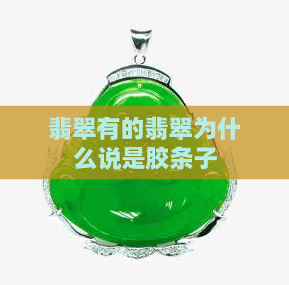 翡翠有的翡翠为什么说是胶条子