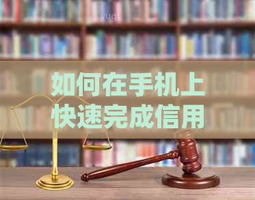 如何在手机上快速完成信用卡逾期还款，银行官方操作指南