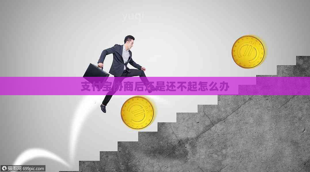 支付宝协商后还是还不起怎么办