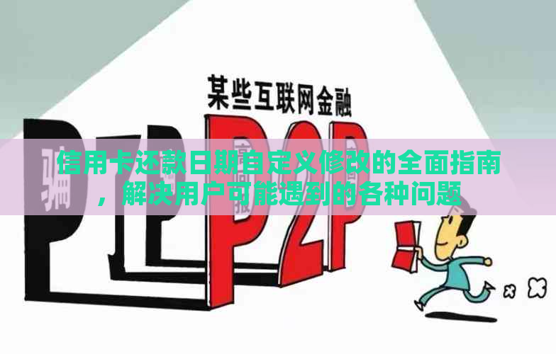 信用卡还款日期自定义修改的全面指南，解决用户可能遇到的各种问题