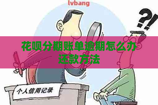 花呗分期账单逾期怎么办还款方法