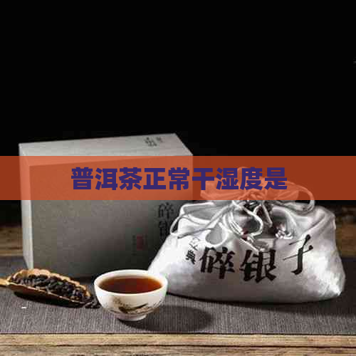 普洱茶正常干湿度是