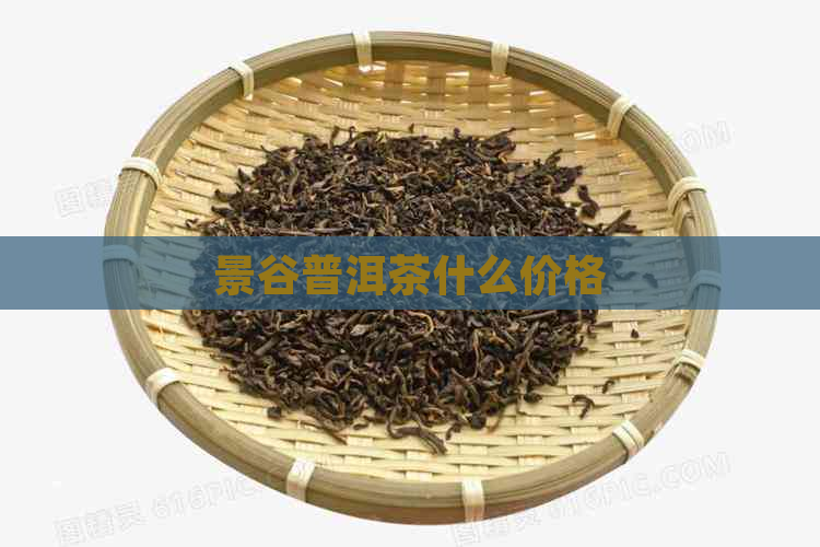 景谷普洱茶什么价格