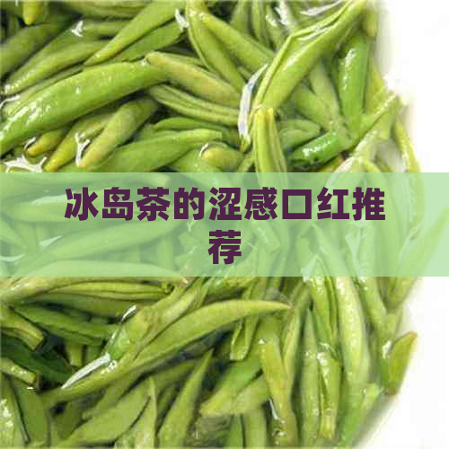 冰岛茶的涩感口红推荐