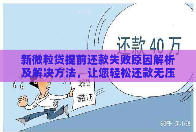 新微粒贷提前还款失败原因解析及解决方法，让您轻松还款无压力！