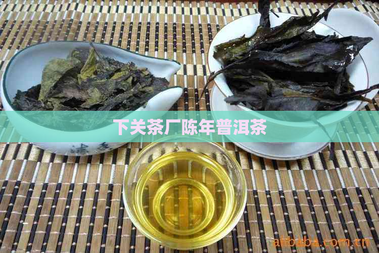 下关茶厂陈年普洱茶