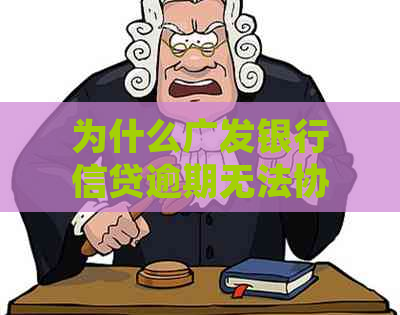 为什么广发银行信贷逾期无法协商处理