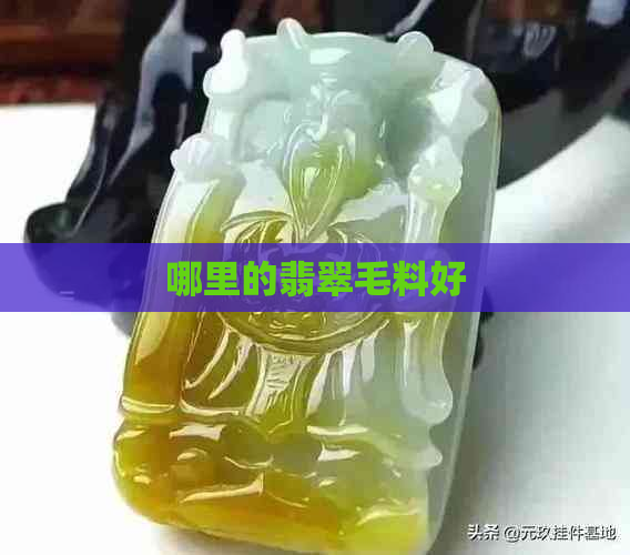 哪里的翡翠毛料好