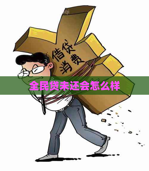 全民贷未还会怎么样