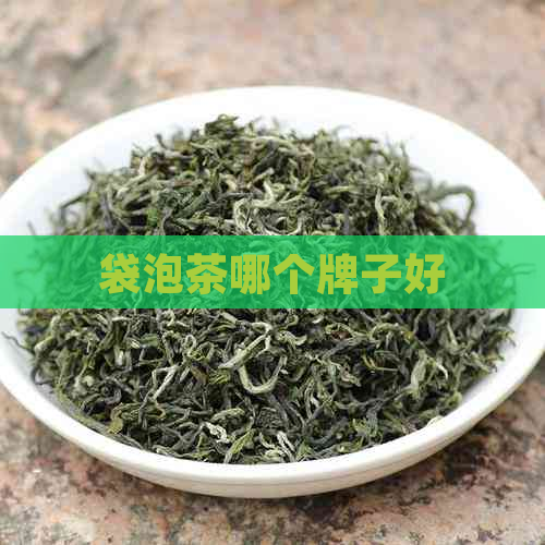 袋泡茶哪个牌子好