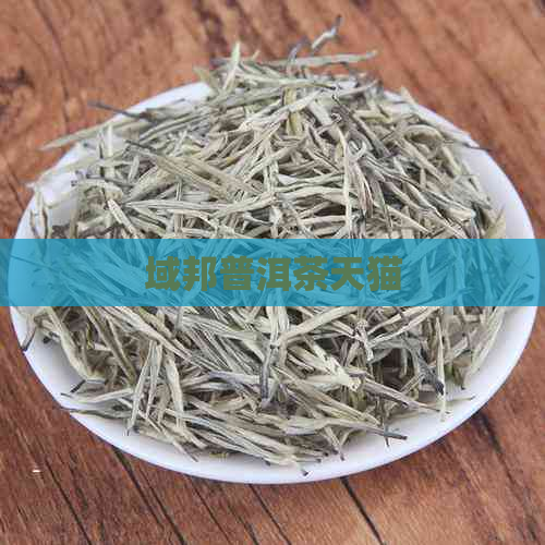 域邦普洱茶天猫