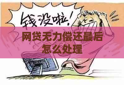 网贷无力偿还最后怎么处理