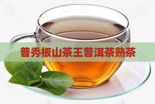 普秀板山茶王普洱茶熟茶