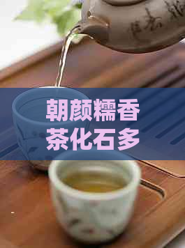 朝颜糯香茶化石多少钱一斤