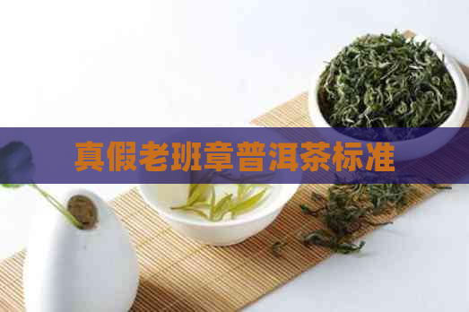 真假老班章普洱茶标准