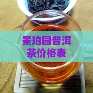 景珀园普洱茶价格表