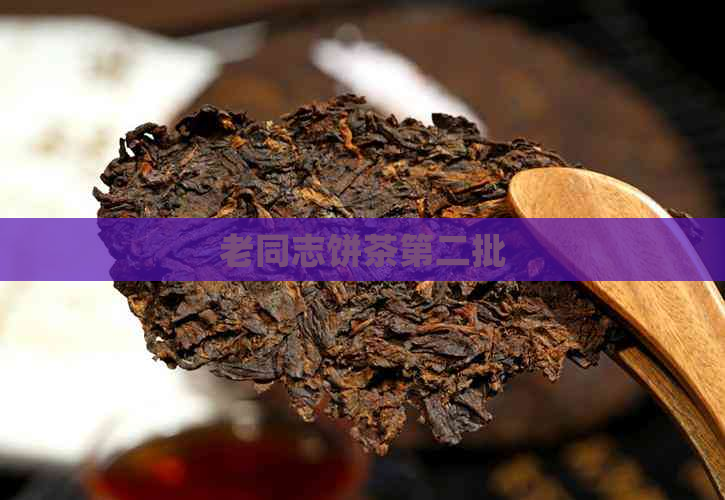 老同志饼茶第二批