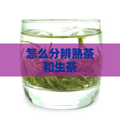 怎么分辨熟茶和生茶