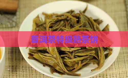 普洱茶特级熟茶饼