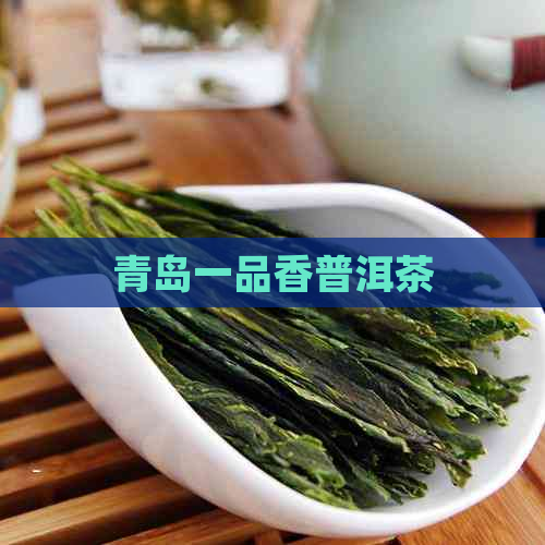 青岛一品香普洱茶