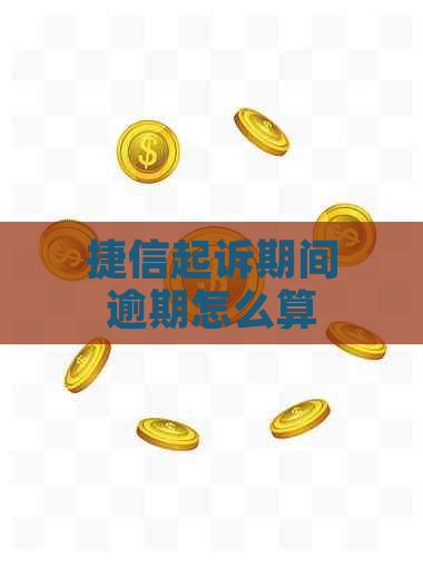 捷信起诉期间逾期怎么算