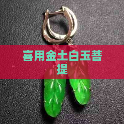 喜用金土白玉菩提