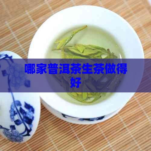 哪家普洱茶生茶做得好