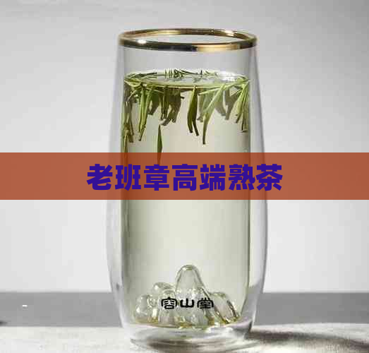 老班章高端熟茶