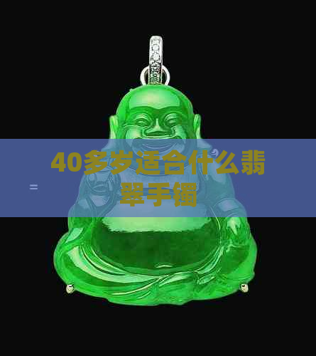 40多岁适合什么翡翠手镯