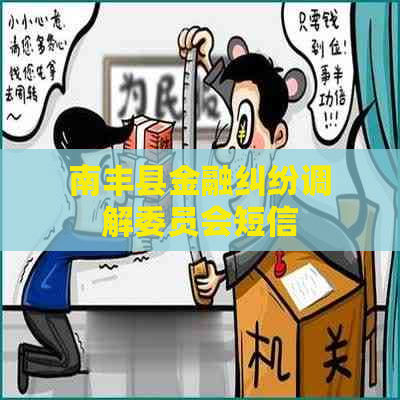 南丰县金融纠纷调解委员会短信